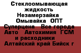 Стеклоомывающая жидкость Незамерзайка (Омывайка) ОПТ Суперцена - Все города Авто » Автохимия, ГСМ и расходники   . Алтайский край,Бийск г.